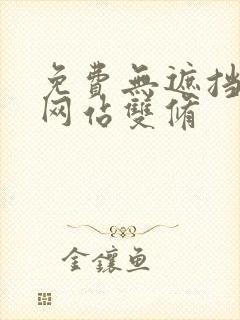 免费无遮挡漫画网站双修