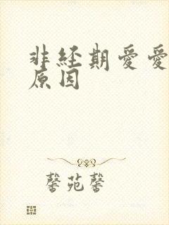非经期爱爱出血原因