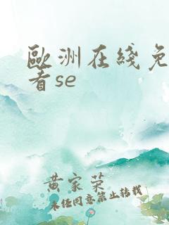 欧洲在线免费观看se
