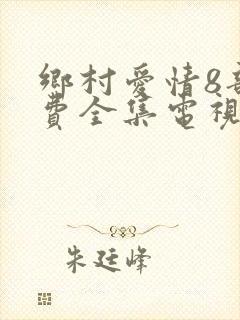 乡村爱情8部免费全集电视剧