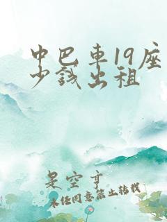 中巴车19座多少钱出租