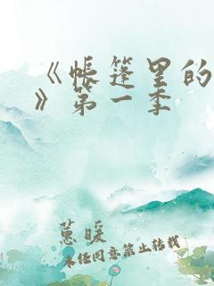 《帐篷里的秘密》第一季