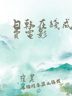 日韩在线成人免费电影