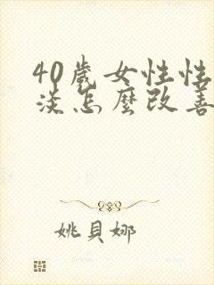 40岁女性性冷淡怎么改善