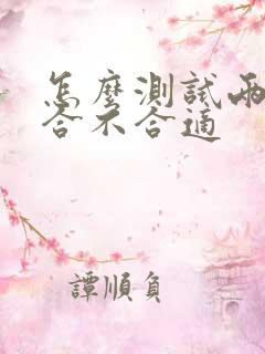 怎么测试两个人合不合适