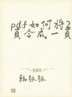 pdf如何将2页合成一页打印