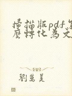 扫描版pdf怎么转化为文字版