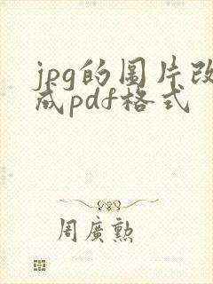 jpg的图片改成pdf格式