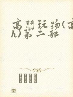 高门玩物(高干h)第二部