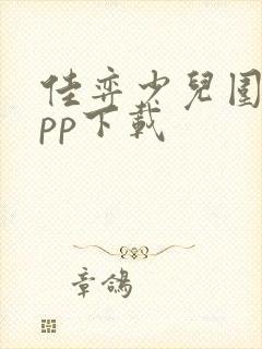 佳弈少儿围棋app下载