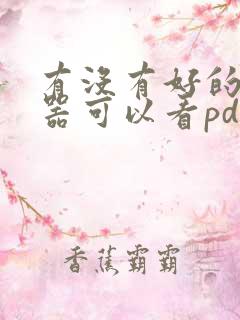 有没有好的阅读器可以看pdf