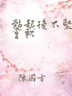 勃起后不坚很快会软