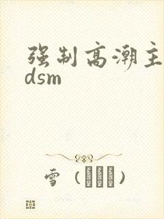 强制高潮主奴bdsm