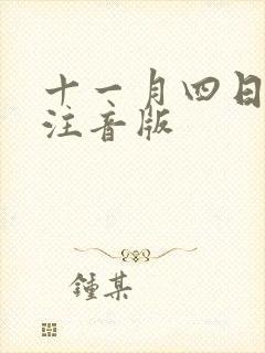 十一月四日全诗注音版