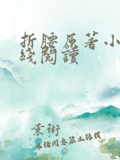 折腰原著小说在线阅读