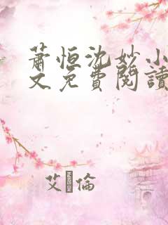 萧恒沈妙小说全文免费阅读