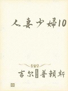 人妻少妇10