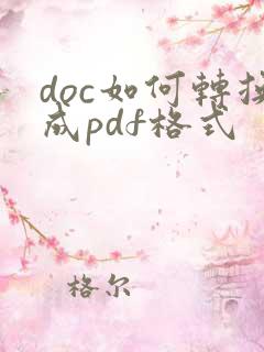 doc如何转换成pdf格式