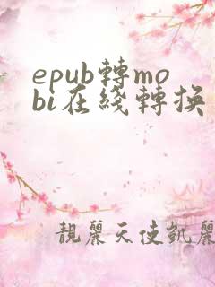 epub转mobi在线转换