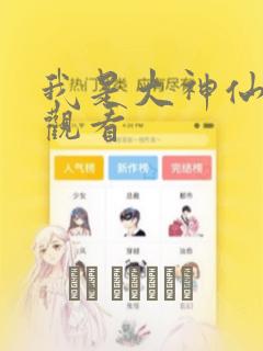 我是大神仙漫画观看：结局+番外