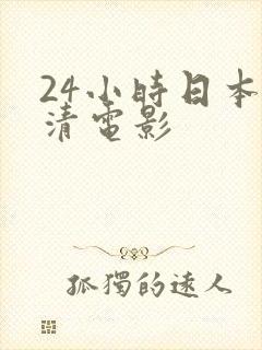 24小时日本高清电影