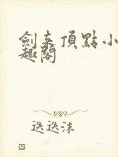 剑来顶点小说笔趣阁