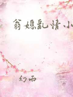 翁媳乱情小说网