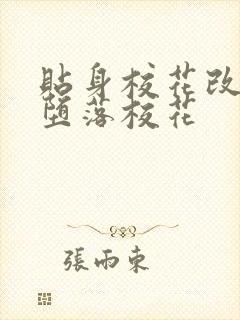 贴身校花改编版堕落校花