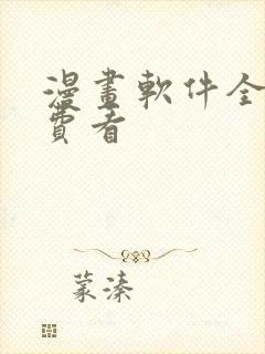 漫画软件全部免费看