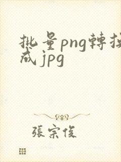 批量png转换成jpg