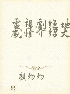 电视剧绝地刀锋剧情介绍大结局