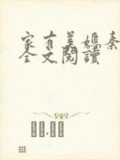 家有美媳秦芸雨全文阅读