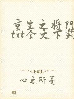 重生之将门毒后txt全文下载
