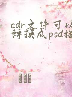 cdr文件可以转换成psd格式吗