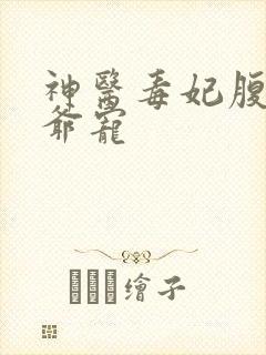 神医毒妃腹黑王爷宠