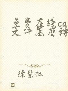 免费在线caj文件怎么转换成pdf