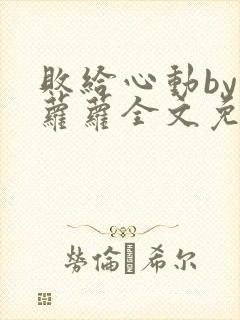败给心动by江萝萝全文免费阅读