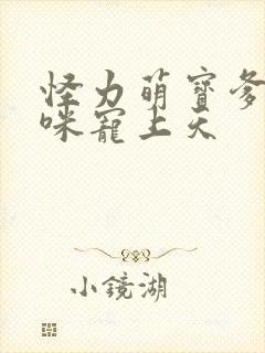 怪力萌宝爹地妈咪宠上天