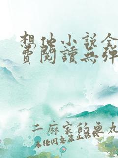 想他小说全文免费阅读无弹窗