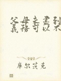 父母未尽到抚养义务可以不赡养么