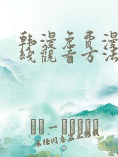 韩漫免费漫画在线观看方法下拉式