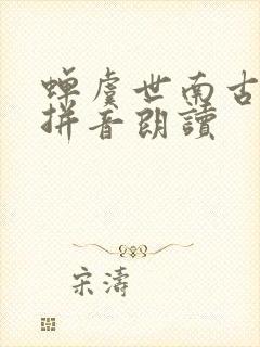 蝉虞世南古诗带拼音朗读