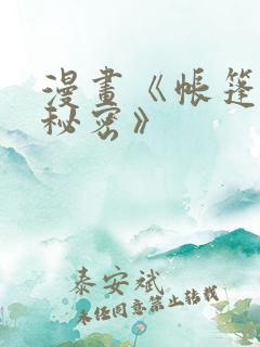 漫画《帐篷里的秘密》
