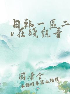 日韩一区二区av在线观看