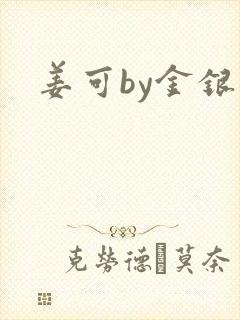 姜可by金银花