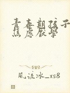 青春期孩子抑郁焦虑厌学