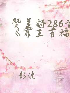赞美诗286首《靠主有福歌》歌词