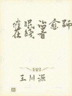 催眠治愈师漫画在线看