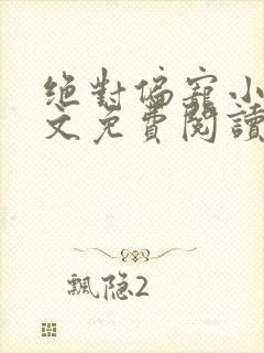 绝对偏宠小说全文免费阅读无弹窗