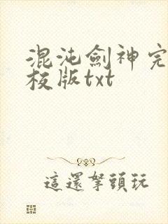 混沌剑神完整精校版txt